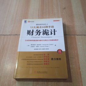 财务诡计：揭秘财务史上13大骗术44种手段