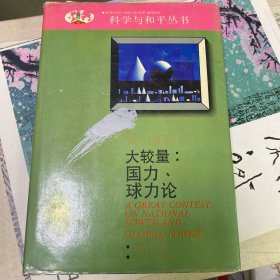 大较量：国力、球力论【签名本】