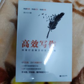 高效写作：持续打造爆文的实战攻略