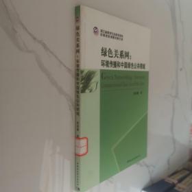 浙江省哲学社会科学规划后期资助课题成果文库·绿色关系网：环境传播和中国绿色公共领域