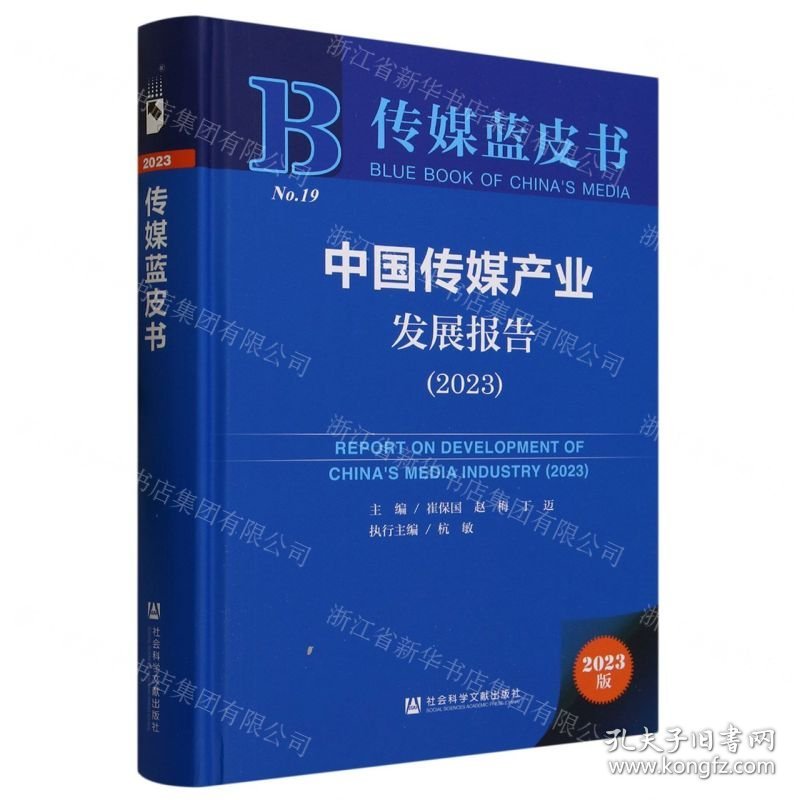 中国传媒产业发展报告(2023)(精)/传媒蓝皮书