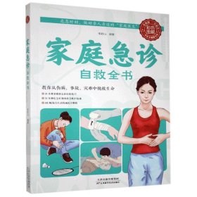 全新正版现货 家庭急诊自救全书 9787530889411 张彩山 天津科学技术出版社
