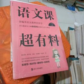 语文课超有料：部编本语文教材同步学八年级上册