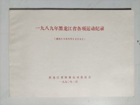 一九八九年黑龙江省各项运动纪录(3册一样的书合售)