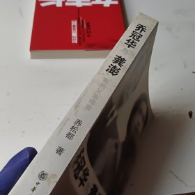 乔冠华与龚澎 我的父亲母亲