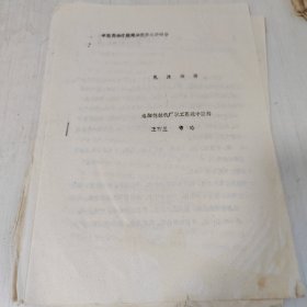 《乳泣治验》（附方药）。河南省首届中医药治疗疑难杂症学术研讨会交流论文，油印，全全5页。