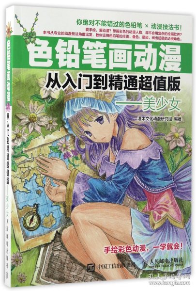 色铅笔画动漫从入门到精通版--美少女 普通图书/艺术 编者:灌木文化动漫研究组 人民邮电 9787115445711