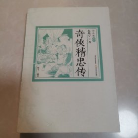 奇侠精忠传（第5卷）