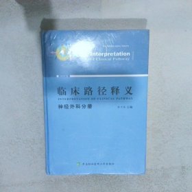 临床路径释义：神经外科分册（2018年版）