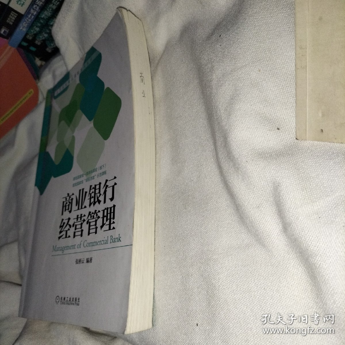 商业银行经营管理