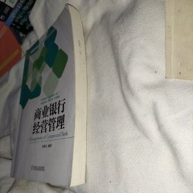 商业银行经营管理