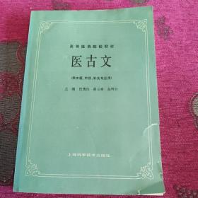 医古文（供中医、中药、针灸专用）