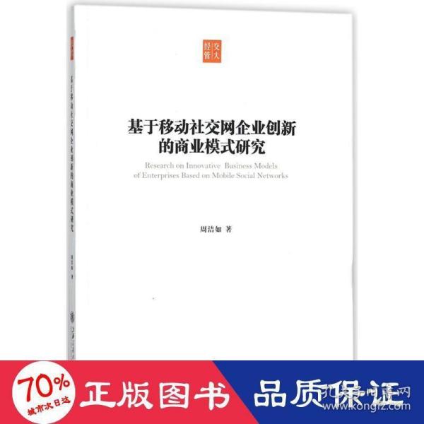 基于移动社交网企业创新的商业模式研究