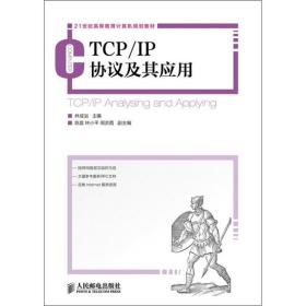 TCP/IP协议及其应用/21世纪高等教育计算机规划教材