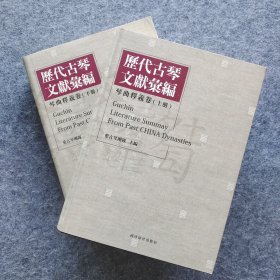 《历代古琴文献汇编：琴曲释义卷》 （上、下） 爱古琴团队编 西泠印社出版社 8开精装全新