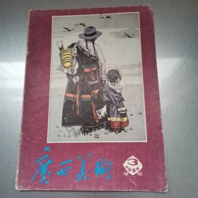 广西美术（双月刊1985-3）