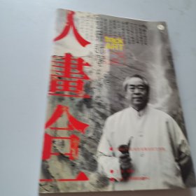 人画合一（范增卷）