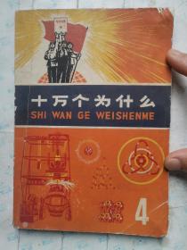 十万个为什么(4)前有毛主席语录.内附图.1972年2版四川1印