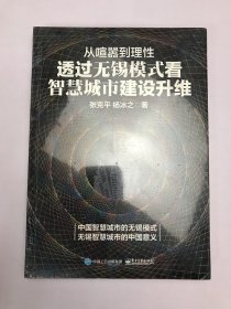 从喧嚣到理性：透过无锡模式看智慧城市建设升维