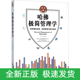 哈佛极简管理学