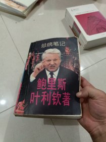 总统笔记