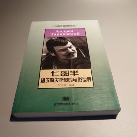 七部半 塔尔科夫斯基的电影世界