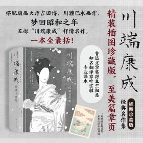【正版书籍】川端康成经典名作集