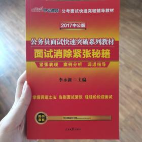 中公版·2017公务员面试快速突破系列教材：面试消除紧张秘籍