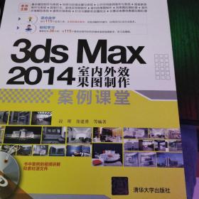 CG设计案例课堂：3ds Max 2014室内外效果图制作案例课堂