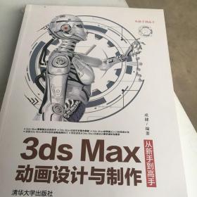 3dsMax动画设计与制作从新手到高手（从新手到高手）