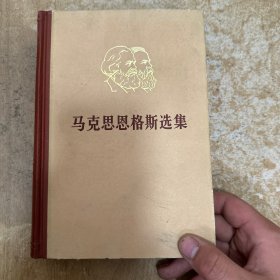 马克思恩格斯选集 二