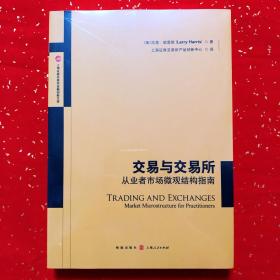 交易与交易所——从业者市场微观结构指南