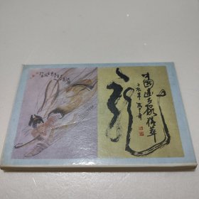 中国画名家精萃 明信片（一套14张全）