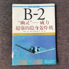 B-2“幽灵”：威力超强的隐身轰炸机