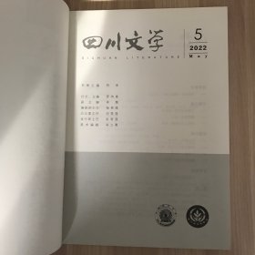 四川文学 2022年 第5期 总第711期