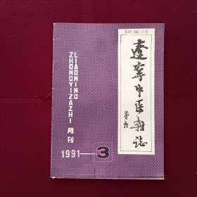 辽宁中医杂志1991年第3期