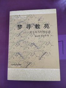 梦寻教苑——育人知与行的反思