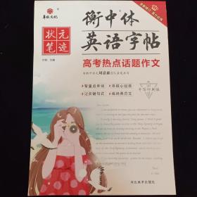 高考热点话题作文（手写印刷体）/衡中体英语字帖