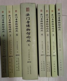 法门寺博物馆论丛1-9（缺8），共8册，480元包邮。无划线字迹