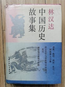 林汉达中国历史故事集 精装插图本