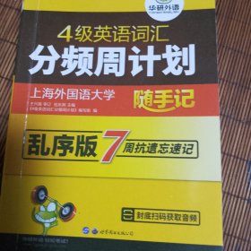 华研外语·4级英语词汇分频周计划