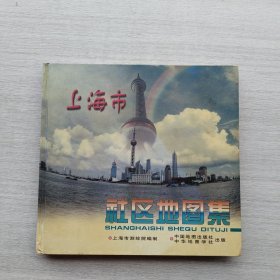 一版一印《上海市社区地图集（精装）》