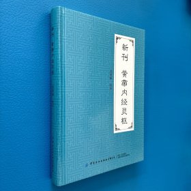 新刊黄帝内经灵枢(精)