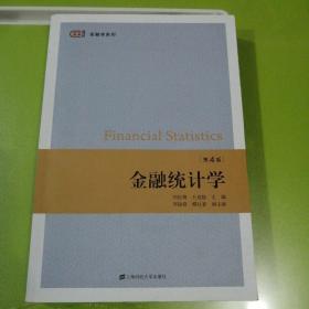 金融统计学第4版，上海财经大学出版社