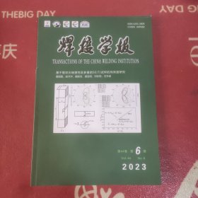 焊接学报:2023-6