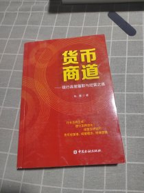 货币商道：银行高管履职与经营之道