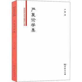 严复论学集/中国近代法政文献资料丛编