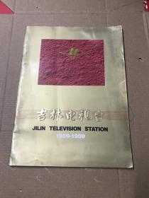 吉林电视台 1959-1989