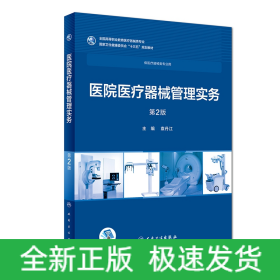 医院医疗器械管理实务(第2版/高专临床/配增值)