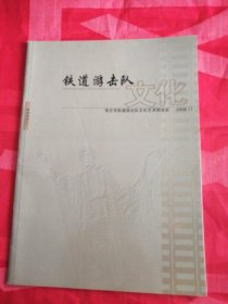 创刊号《铁道游击队文化》